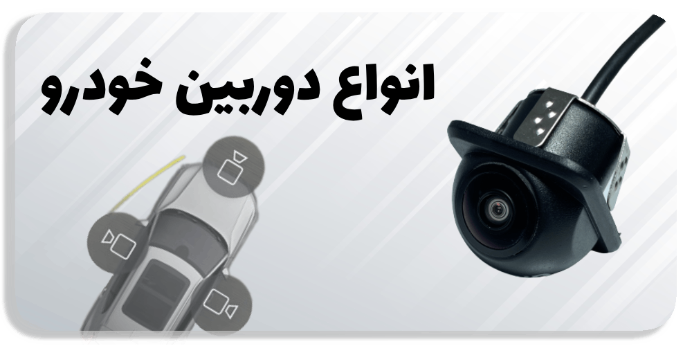 انواع دوربین خودرو